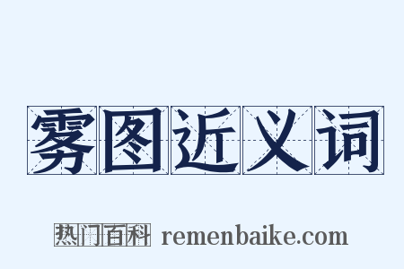 雾图近义词是什么意思的图片